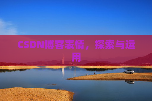 CSDN博客表情，探索与运用