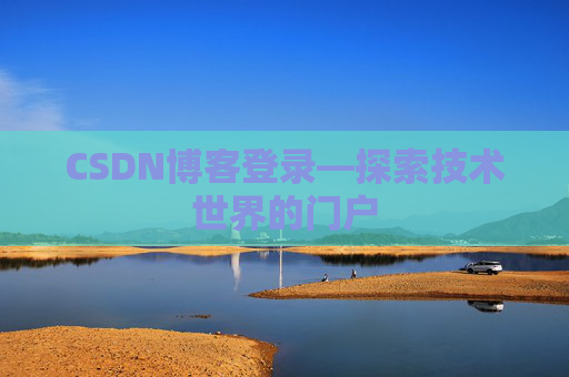 CSDN博客登录—探索技术世界的门户