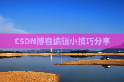 CSDN博客编辑小技巧分享