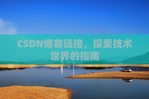 CSDN博客链接,探索技术世界的指南