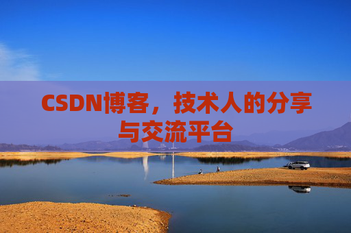 CSDN博客，技术人的分享与交流平台
