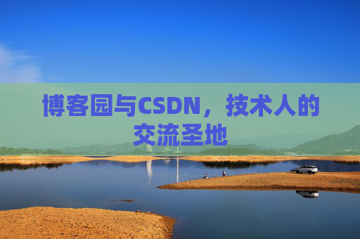 博客园与CSDN，技术人的交流圣地
