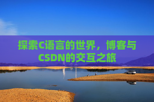 探索C语言的世界，博客与CSDN的交互之旅