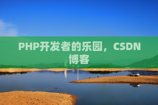 PHP开发者的乐园，CSDN博客